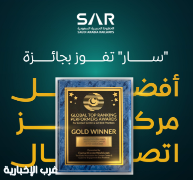 "سار" تفوز بجائزة أفضل مركز اتصال في قطاع السفر والنقل لعام 2025 "سار" تفوز بجائزة أفضل مركز اتصال في قطاع السفر والنقل لعام 2025