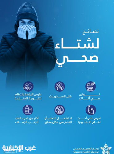 تجمع القصيم الصحي يوجه 6 نصائح لشتاء صحي