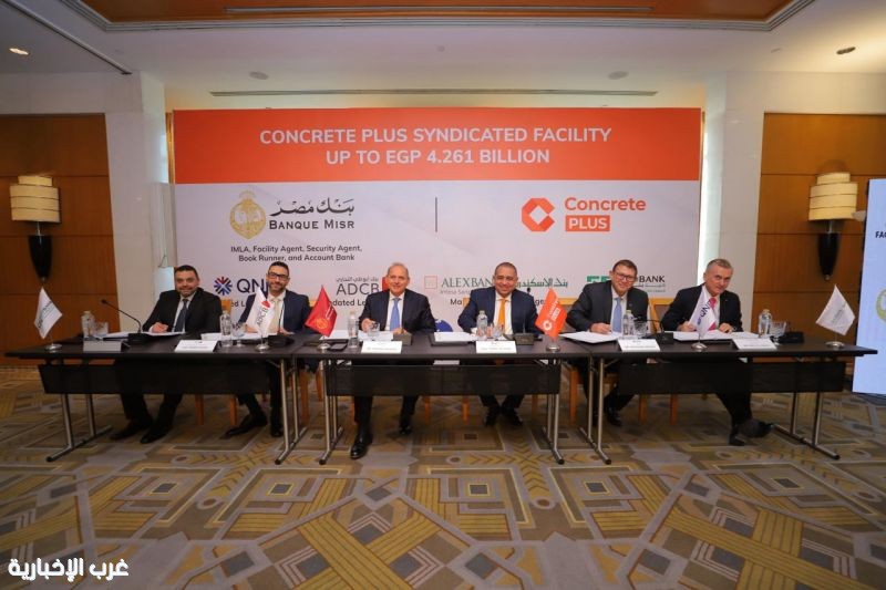 ﺑﻨﻚ ﻣﺼﺮ ﻳﻘﻮﺩ ﺗﺤﺎﻟﻒ ﻣﺼﺮﻓﻲ ﻟﺗﻤﻮﻳﻞ ﻣﺸﺘﺮﻙ ﺑﻤﺒﻠﻎ 4.261 ﻣﻠﻴﺎﺭ ﺟﻨﻴﻪ ﻟﺸﺮﻛﺔ ﻛﻮﻧﻜﺮﻳﺖ ﺑﻠﺲ ﻟﻠﻤﻘﺎﻭﻻﺕ ﻭاﻟﺼﻨﺎﻋﺔ
