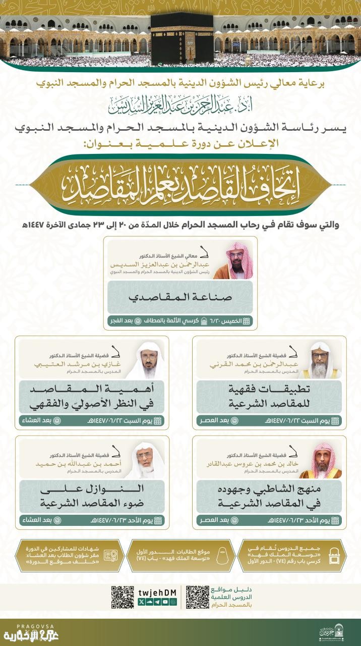 رئاسة الشؤون الدينية تطلق دورة علمية لقاصدي المسجد الحرام لتعزيز فهم المناسك