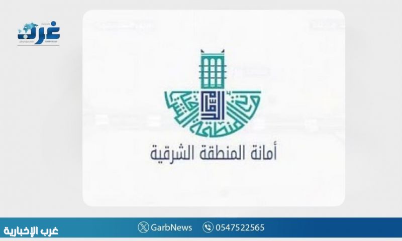 أمانة الشرقية تحوّل 16 ألف طن من المخلفات شهريًا إلى مواد بناء معاد تدويرها بالدمام