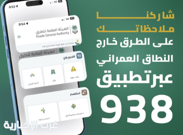 "هيئة الطرق" تدعو للاستفادة من تطبيق (938) لتعزيز جودة شبكة الطرق