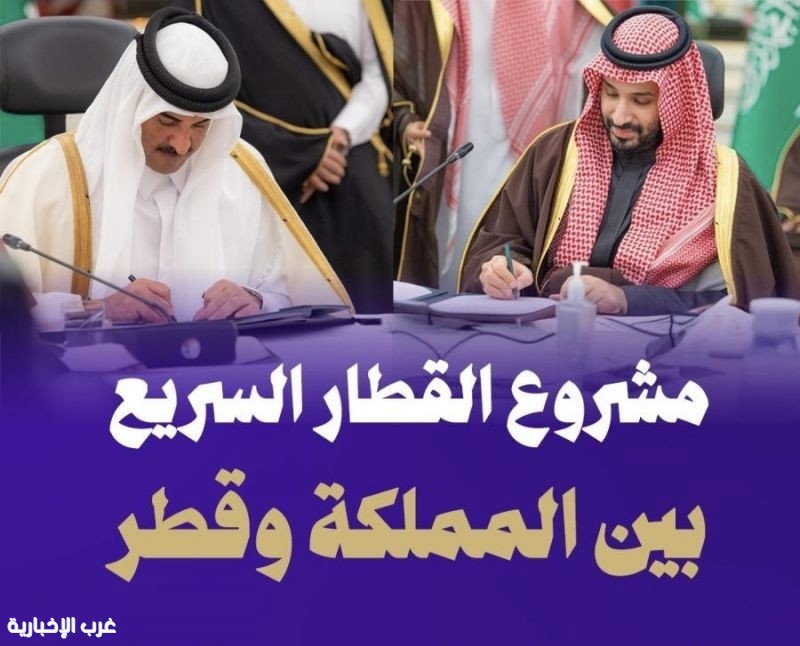 توقيع اتفاقية الربط بالقطار الكهربائي السريع بين الرياض والدوحة