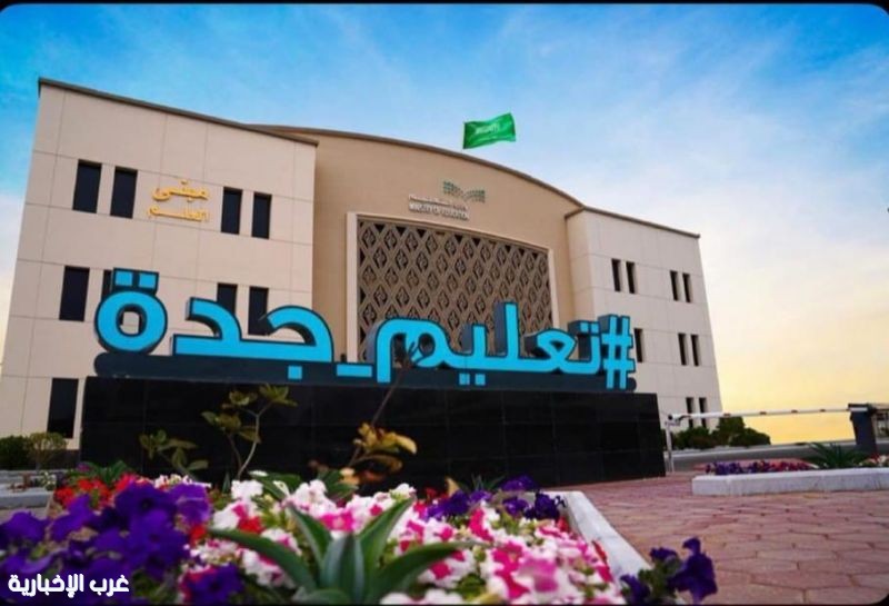 إدارة تعليم جدة تقرر تحويل الدراسة "عن بعد" غدًا إدارة تعليم جدة تقرر تحويل الدراسة "عن بعد" غدًا