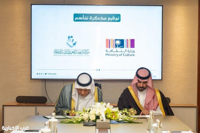 وزارة الثقافة ومركز الملك فيصل يوقعان مذكرة تفاهم لتعزيز التعاون العلمي والثقافي