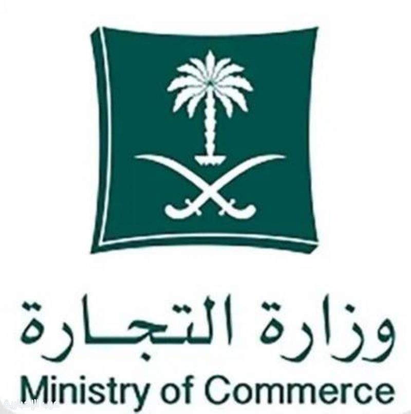 التجارة" توضح أبرز مزايا قواعد المستفيد الحقيقي وتعزّز شفافية القطاع التجاري