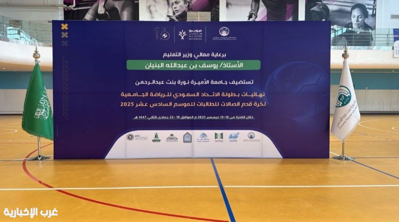جامعة الأميرة نوره تستضيف نهائيات بطولة الاتحاد السعودي للرياضة الجامعية جامعة الأميرة نوره تستضيف نهائيات بطولة الاتحاد السعودي للرياضة الجامعية