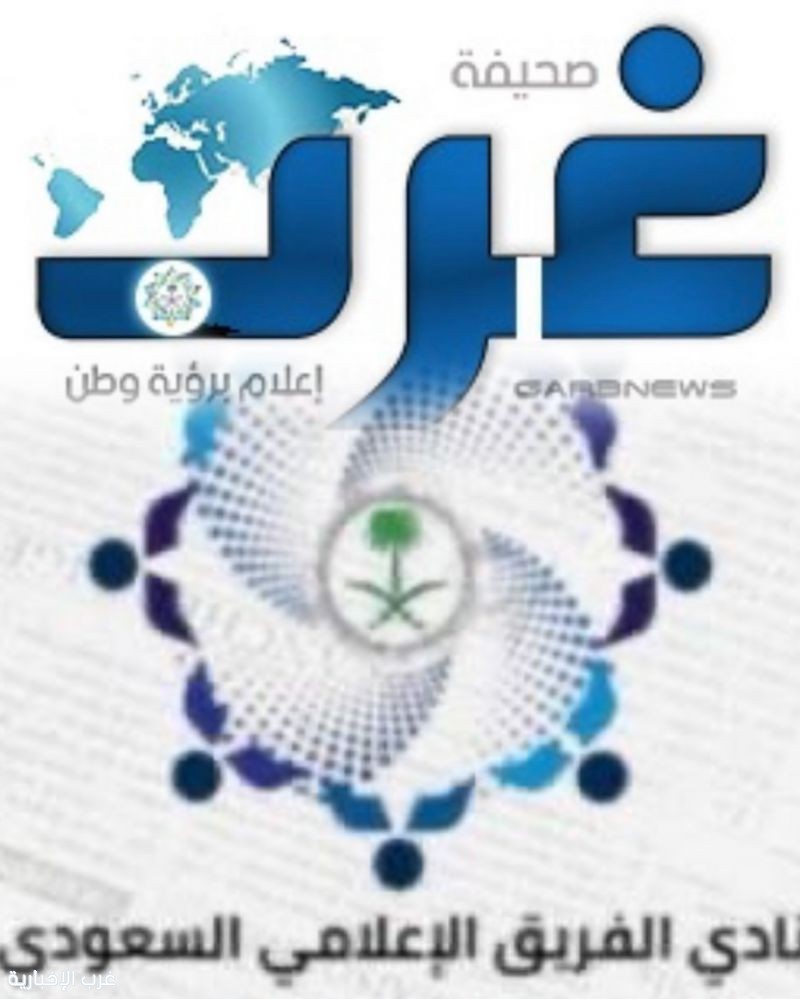 صحيفة غرب الإخبارية والفريق الإعلامي السعودي يُكرمان الإعلاميين المميزين لعام 2025م صحيفة غرب الإخبارية والفريق الإعلامي السعودي يُكرمان الإعلاميين المميزين لعام 2025م