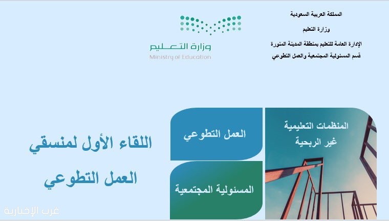 تعليم المدينة المنورة يحصد المركز الثالث في مستهدفات العمل التطوعي لعام 2025