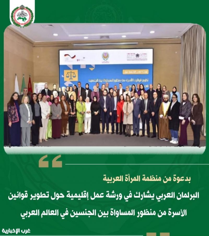 البرلمان العربي يشارك في ورشة عمل إقليمية حول تطوير قوانين الأسرة البرلمان العربي يشارك في ورشة عمل إقليمية حول تطوير قوانين الأسرة