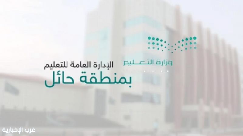 تعليم حائل يفعّل صلاحيات المدارس مع الأمطار.. ولا إعادة لاختبارات الغائبين دون عذر تعليم حائل يفعّل صلاحيات المدارس مع الأمطار.. ولا إعادة لاختبارات الغائبين دون عذر