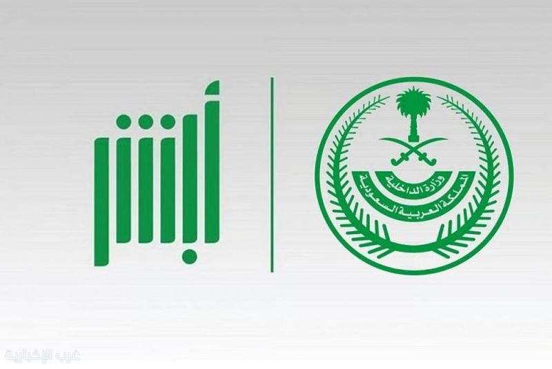 أبشر": أكثر من 38 مليون عملية إلكترونية خلال نوفمبر 2025