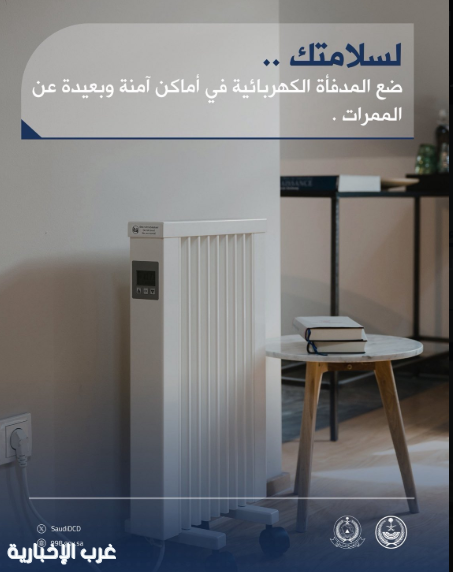 «الدفاع المدني» تحث على وضع المدفأة الكهربائية في أماكن آمنة «الدفاع المدني» تحث على وضع المدفأة الكهربائية في أماكن آمنة