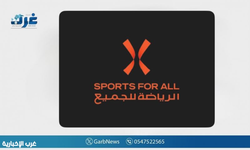 اتحاد "الرياضة للجميع" يُطلق النسخة الرابعة من برنامج "نشاطي" اتحاد "الرياضة للجميع" يُطلق النسخة الرابعة من برنامج "نشاطي"