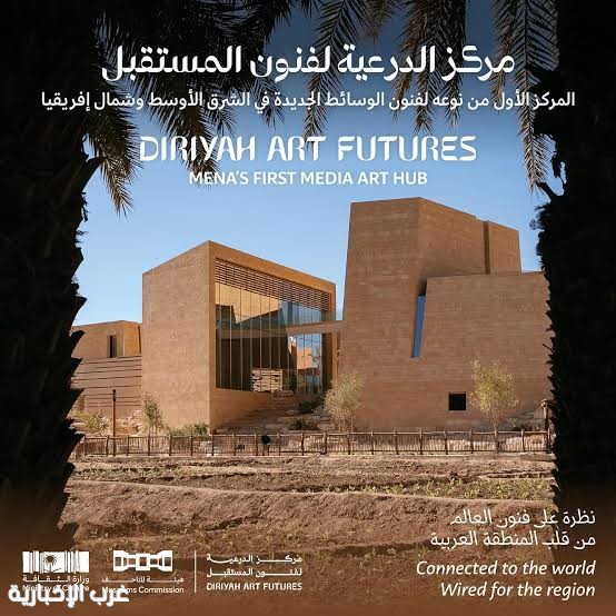 الدرعية لفنون المستقبل تعلن انطلاق معرض «من الأرض» بين التكنولوجيا وعلوم الأحياء