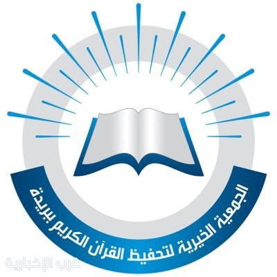 جمعية تحفيظ القرآن ببريدة تكرّم 125 فائزًا بجائزة التويجري لحفظ القرآن الكريم جمعية تحفيظ القرآن ببريدة تكرّم 125 فائزًا بجائزة التويجري لحفظ القرآن الكريم