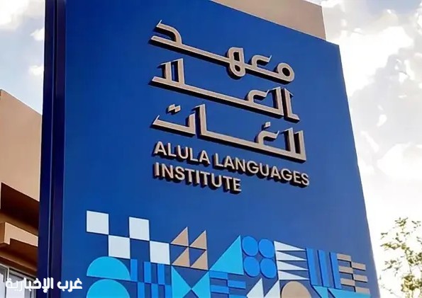 معهد العُلا للغات يواصل برنامج «إحياء اللغات القديمة» وتعزيز الإرث اللغوي معهد العُلا للغات يواصل برنامج «إحياء اللغات القديمة» وتعزيز الإرث اللغوي