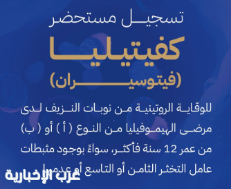 "الغذاء والدواء" تعتمد تسجيل مستحضر "كفيتيليا" لعلاج مرضى الهيموفيليا (أ) و(ب) "الغذاء والدواء" تعتمد تسجيل مستحضر "كفيتيليا" لعلاج مرضى الهيموفيليا (أ) و(ب)