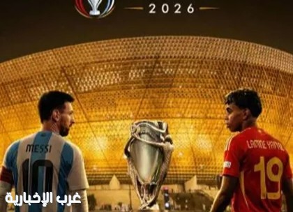 ملعب لوسيل يستضيف كأس فيناليسيما 2026 بين إسبانيا والأرجنتين ملعب لوسيل يستضيف كأس فيناليسيما 2026 بين إسبانيا والأرجنتين