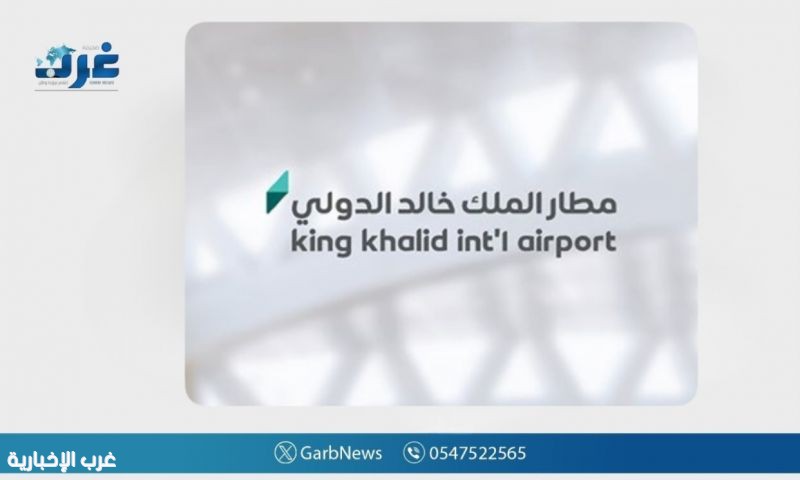 مطار الملك خالد يدعو المسافرين التواصل مع خطوط الطيران للتأكد من حالة الرحلة قبل التوجه للمطار