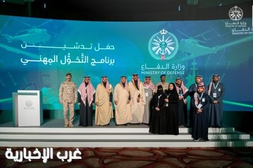«الدفاع» تدشّن برنامج التحول المهني لتمكين العسكريين المقبلين على التقاعد من الانتقال للمسارات المدنية
