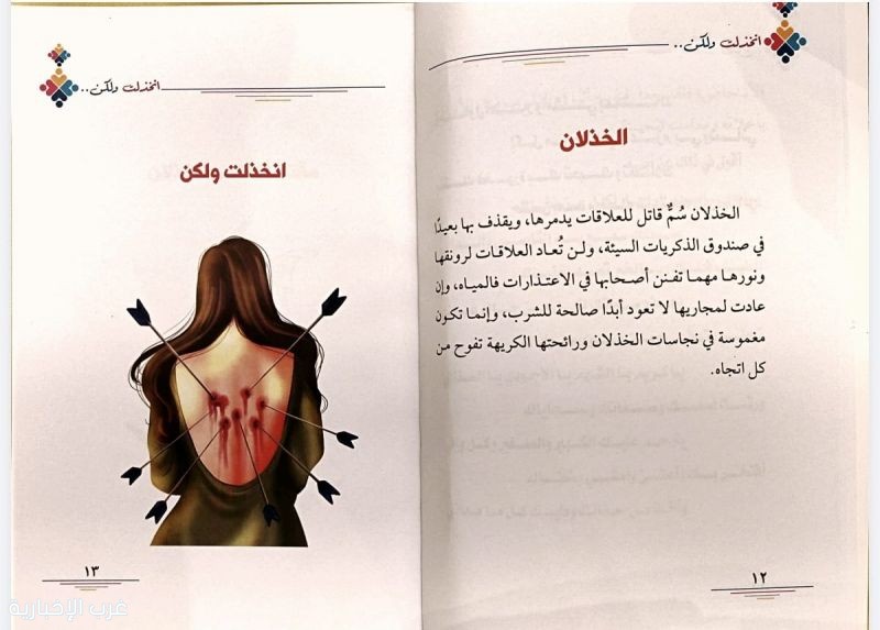 انخذلت… ولكن قراءة في وجع التجربة ونضج الوعي للكاتبة ليلى الحربي انخذلت… ولكن قراءة في وجع التجربة ونضج الوعي للكاتبة ليلى الحربي