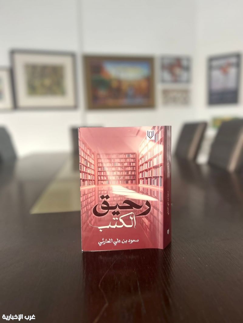 رحيق الكتب»… رحلة فكرية لسعود الحارثي عبر عوالم المعرفة رحيق الكتب»… رحلة فكرية لسعود الحارثي عبر عوالم المعرفة