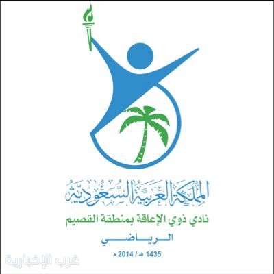 نادي ذوي الإعاقة بالقصيم يحقق بطولة المملكة للباراكاراتيه