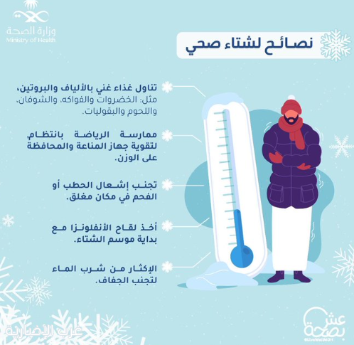 الصحة: 5 نصائح لشتاء صحي