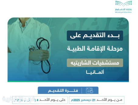 بدء التقديم على مقاعد الابتعاث لمرحلة الإقامة الطبية في مستشفيات الشاريتيه بألمانيا