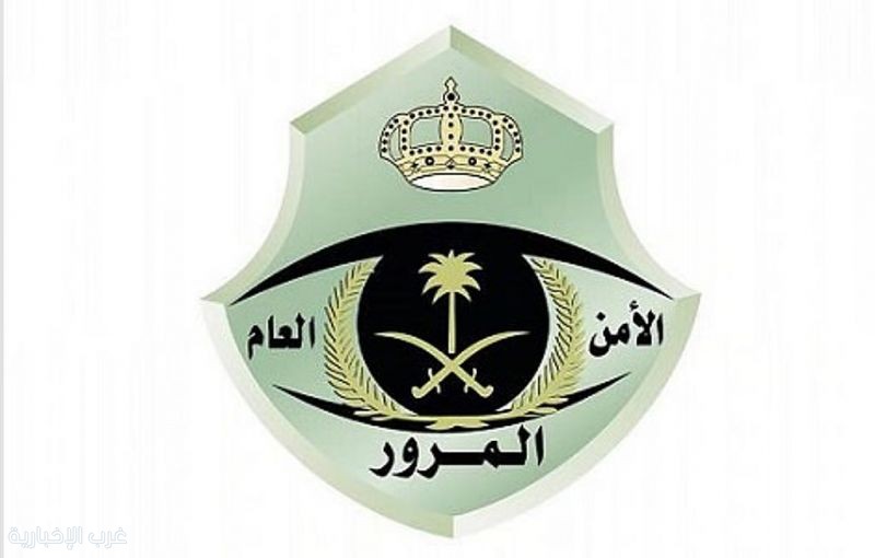 المرور السعودي يحذر: القيادة عكس السير تصرف متهور يهدد حياتك وحياة الآخرين"