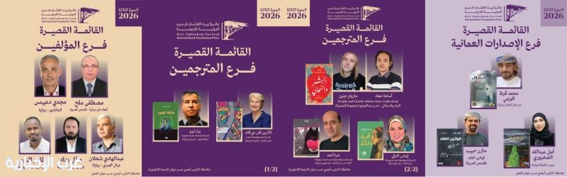 تنوّع عربي وحضور عالمي في القوائم القصيرة لجائزة بيت الغشّام – دار عرب للترجمة 2026