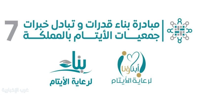 *جمعية أبناؤنا بخليص ترسم خارطة تطوير أدائها عبر مشاركتها في المبادرة الوطنية لتمكين جمعيات الأيتام*