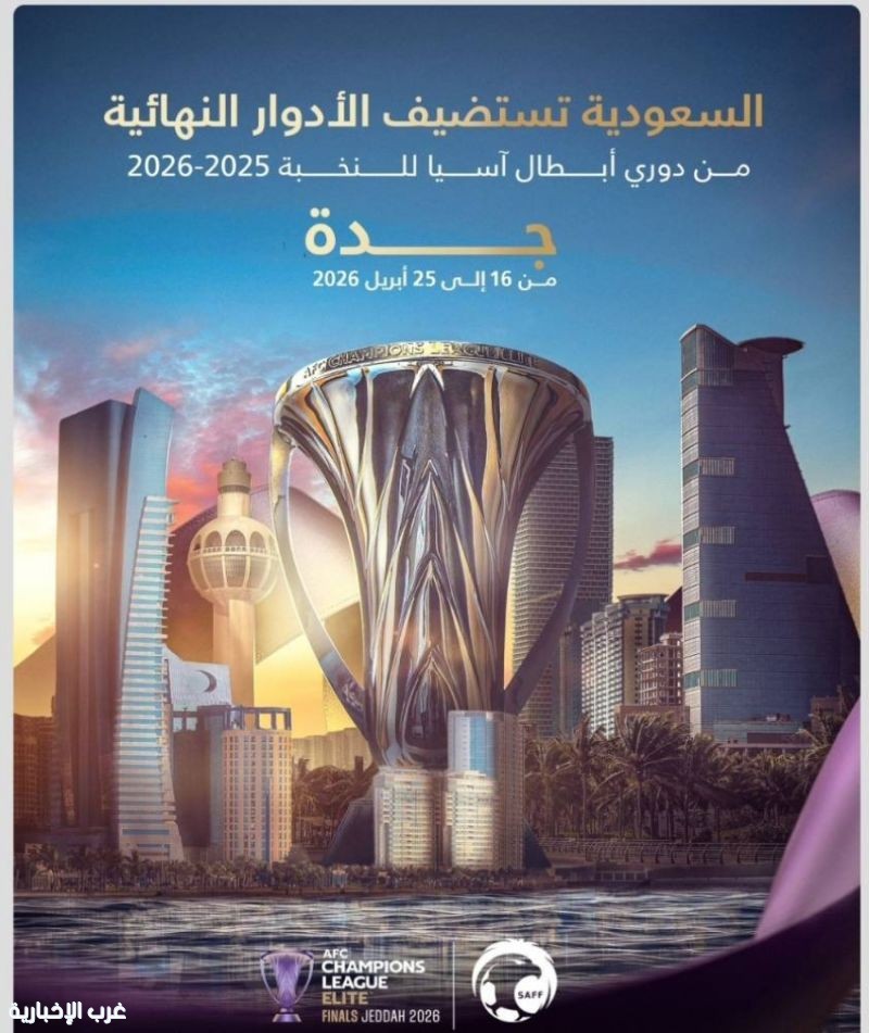 جدة تحتضن نهائيات دوري أبطال آسيا للنخبة 2026