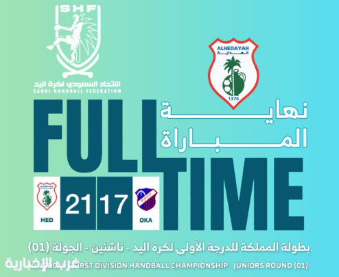 ناشئو الهداية يفتتحون بطولة المملكة بالفوز على عكاظ