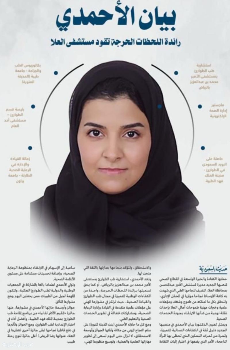 بيان الأحمدي اول  سعوديّة تشغل منصب مديراً لمستشفى الأمير عبدالمحسن بالعلا،