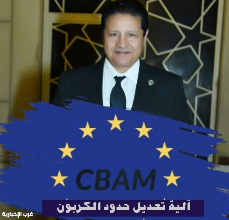 السفير مصطفى الشربيني: بعد إضافة 180 سلعة جديدة  أصبح التوافق مع آلية تعديل الحدود الكربونية ركيزة للأمن الاقتصادي