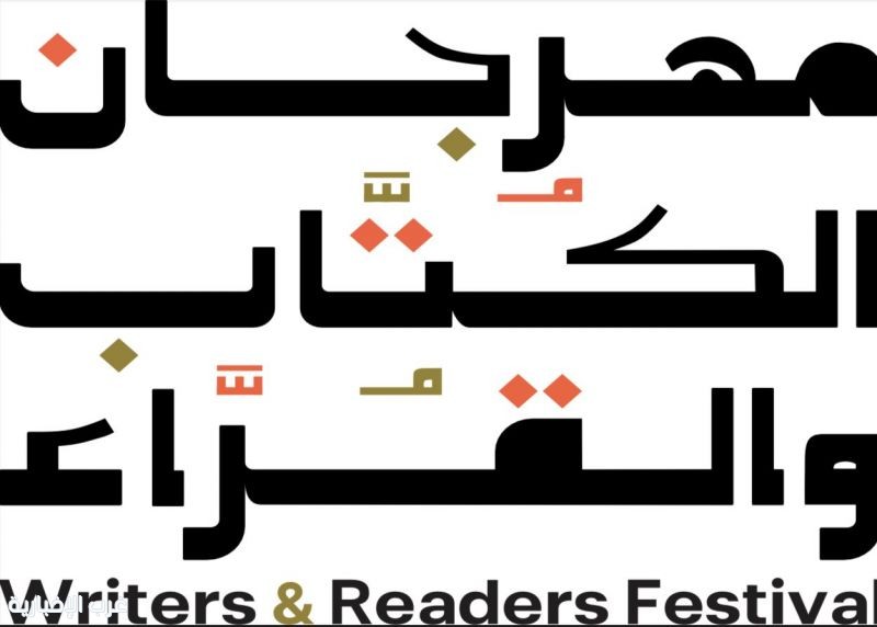 الطائف تحتضن النسخة الثالثة من مهرجان الكُتّاب والقُرّاء 2026 الطائف تحتضن النسخة الثالثة من مهرجان الكُتّاب والقُرّاء 2026