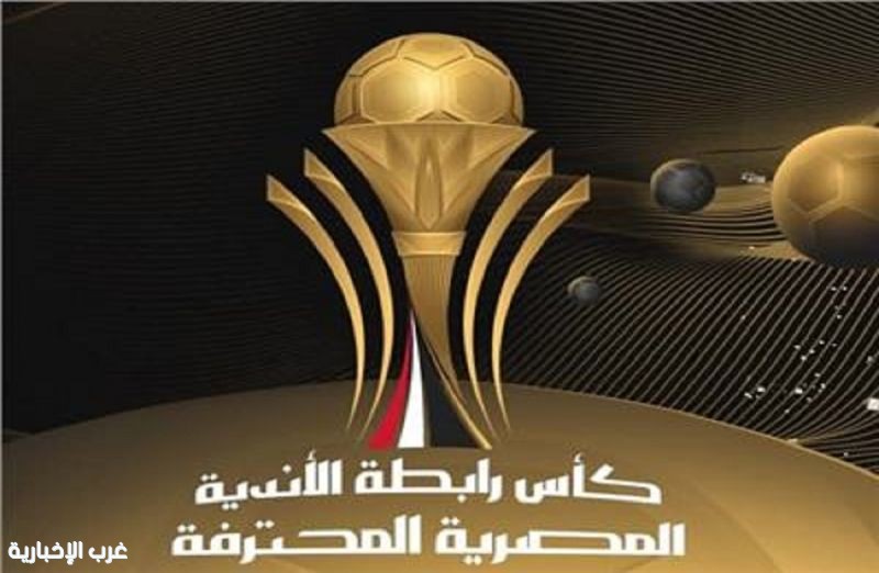 المصري يتصدر مجموعته وسموحة يُسقط الزمالك في كأس رابطة الأندية