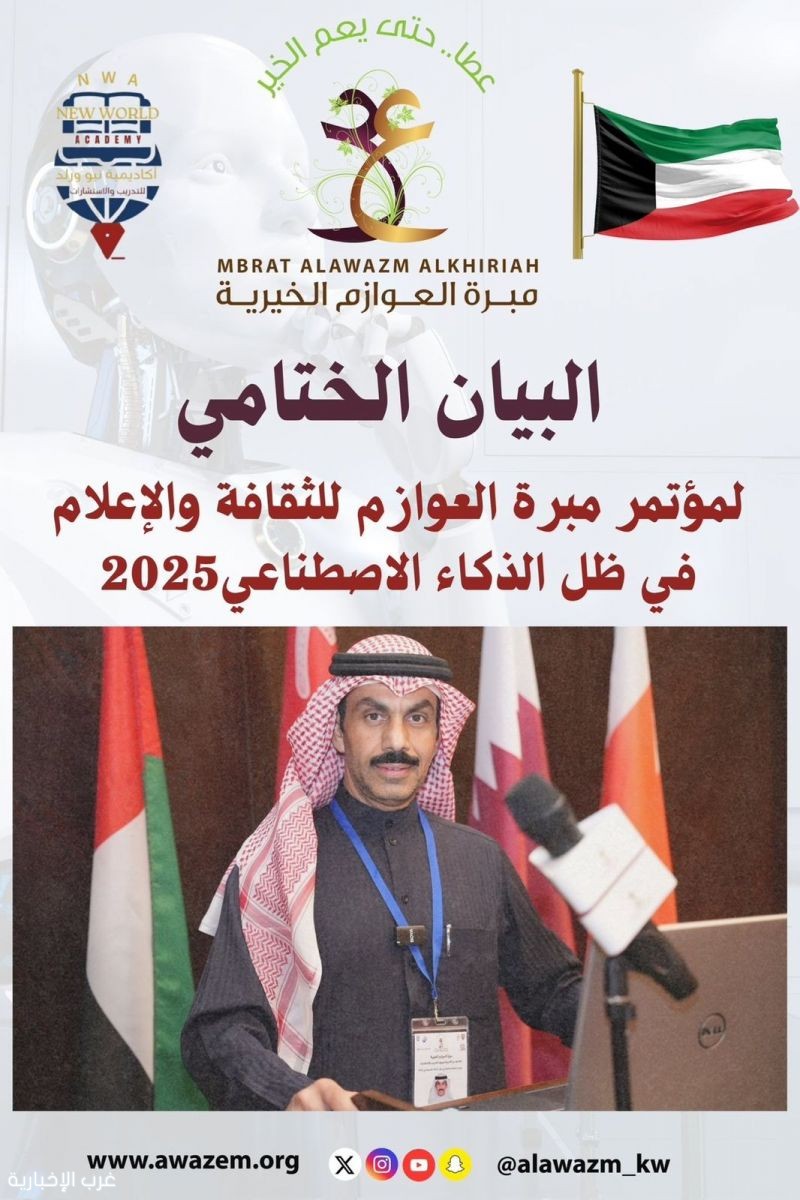 من الكويت… «مبرة العوازم» ترسم ملامح مستقبل الثقافة والإعلام في عصر الذكاء الاصطناعي