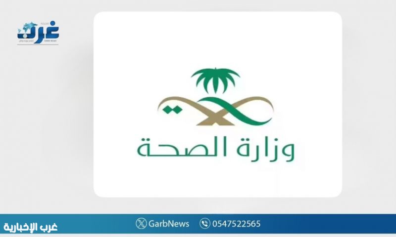 "الصحة" تطلق جولات رقابية لتعزيز الامتثال الصحي في مراكز فحص العمالة الوافدة وعمالة الأغذية