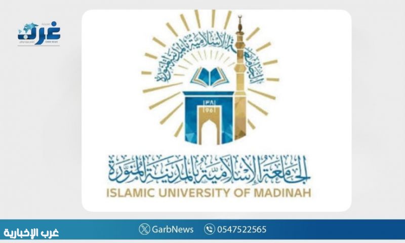 الجامعة الإسلامية بـ المدينة المنورة تستقبل طلبات الدراسة عن بُعد للطلاب الدوليين