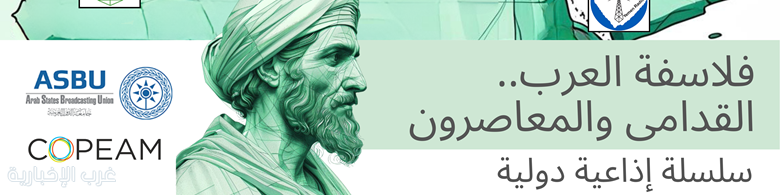 انطلاق بث السلسلة الإذاعية " فلاسفة العرب القدامى والمعاصرون"