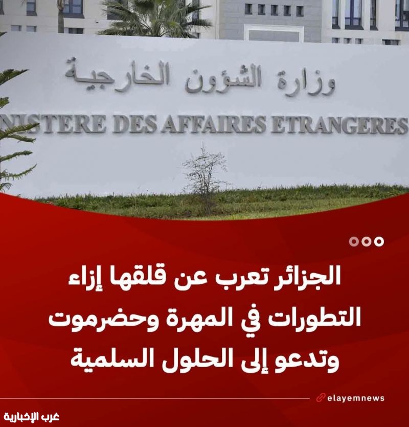 "الجزائر تدعو للحل السلمي وتُعرب عن قلقها إزاء التطورات في اليمن" "الجزائر تدعو للحل السلمي وتُعرب عن قلقها إزاء التطورات في اليمن"