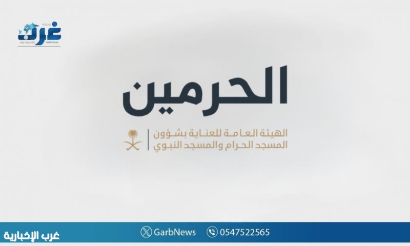 الهيئة العامة للعناية بشؤون الحرمين تبدأ استقبال طلبات "خدمة إفطار الصائمين" لشهر رمضان 1447 هـ