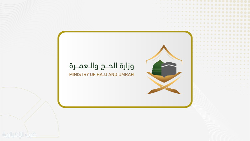 وزارة الحج والعمرة توقف شركة عمرة ووكيلها الخارجي لمخالفة التزامات السكن