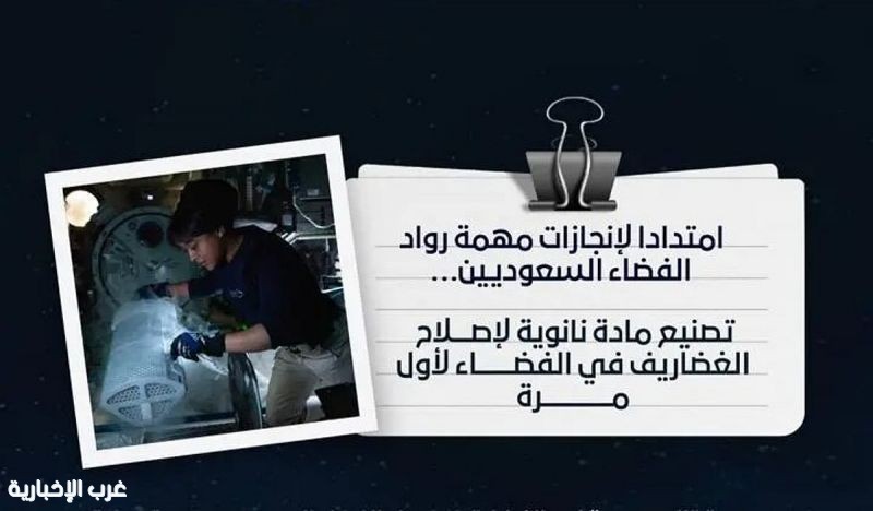 السعودية تحقق إنجازًا علميًا في الفضاء بصناعة مادة نانوية لإصلاح الغضاريف