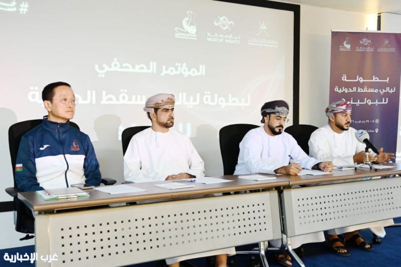 اللجنة العمانية للبولينج وليالي مسقط يعلنان عن النسخة الثانية لبطولة ليالي مسقط الدولية للبولينج