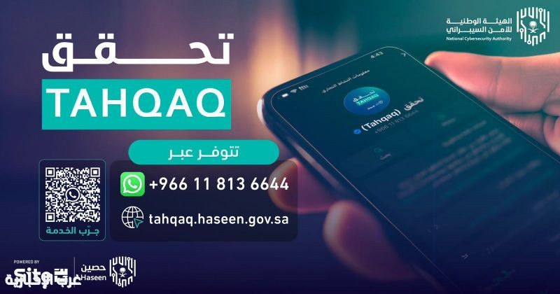 الهيئة الوطنية للأمن السيبراني تطلق خدمة "تحقق" الهيئة الوطنية للأمن السيبراني تطلق خدمة "تحقق"