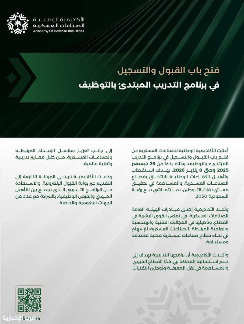 فتح باب القبول والتسجيل في الأكاديمية الوطنية للصناعات العسكرية